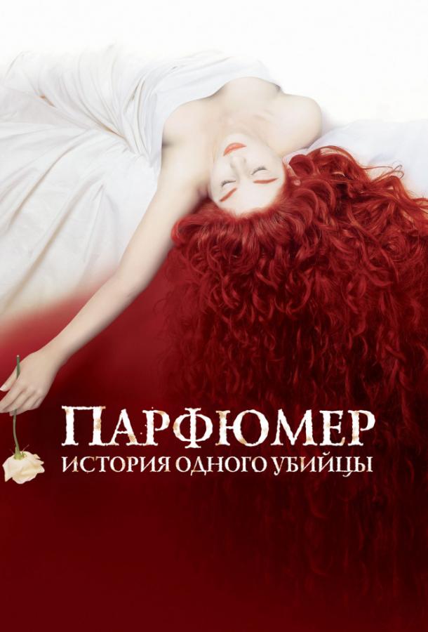 Фильм Парфюмер: история одного убийцы 2006 смотреть онлайн